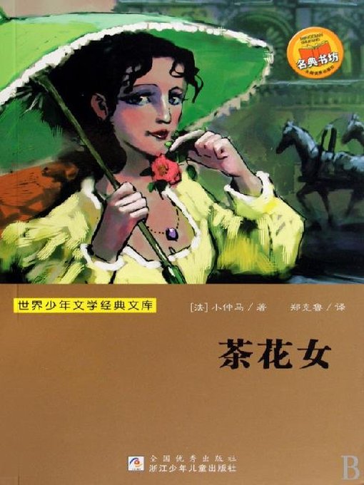 Title details for 世界少年文学经典文库：茶花女（Famous children's Literature：The Lady of the Camellias ) by Alexandre Dumas - Available